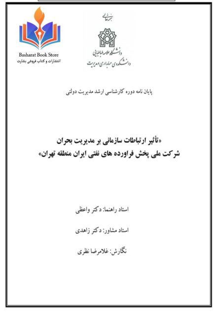 تاثیر ارتباط سازمانی بر مدیریت بحران شرکت ملی پخش فرآورده های نفتی