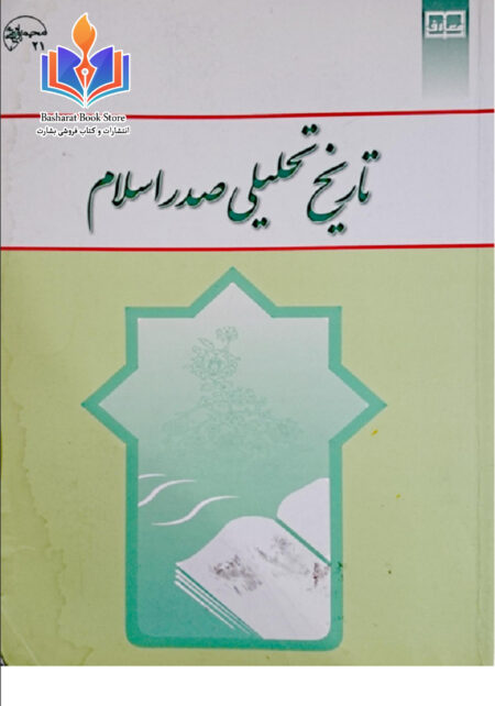 تاریخ تحلیلی صدر اسلام
