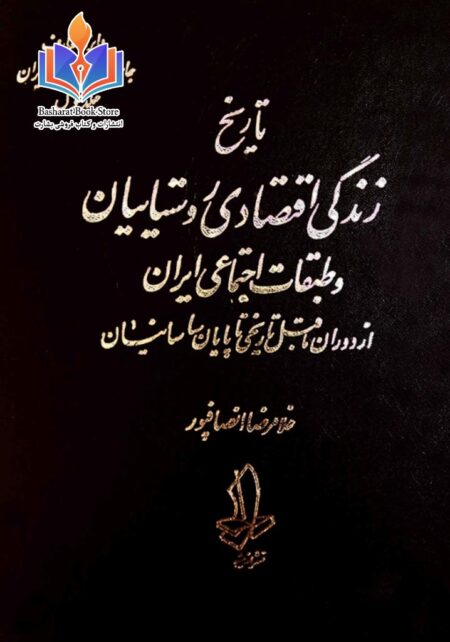 تاریخ زنده گی اقتصادی روستاییان و طبقات اجتماعی ایران از دوران ماقبل تاریخی تا پایان ساسانیان