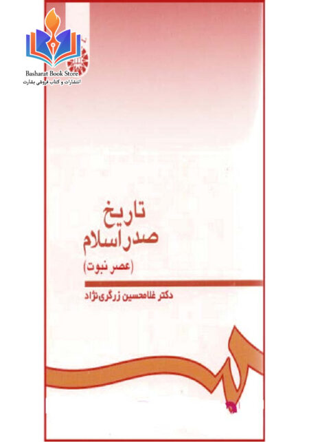 تاریخ صدر اسلام از زرگری نژاد