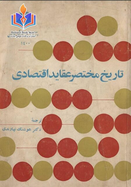 تاریخ مختصر عقاید اقتصادی