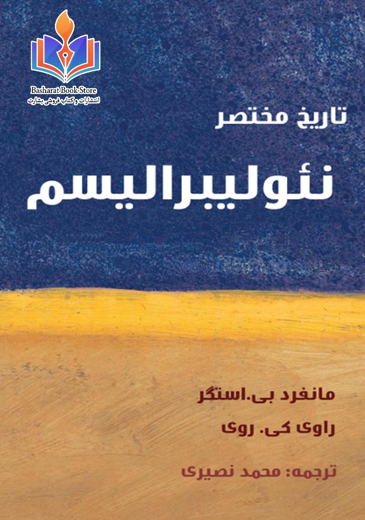 تاریخ مختصر نیولیبرالیسم