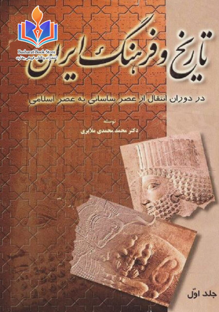 تاریخ و فرهنگ ایران جلد اول