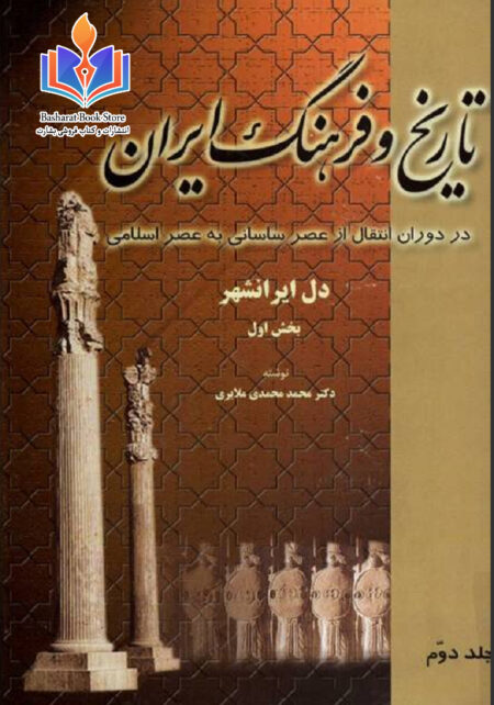 تاریخ و فرهنگ ایران جلد دوم.pdf