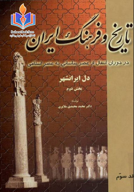 تاریخ و فرهنگ ایران جلد سوم