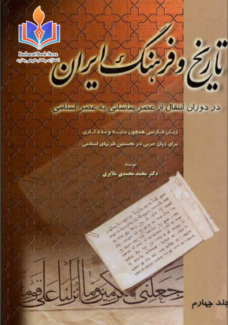 تاریخ و فرهنگ ایران جلد چهارم