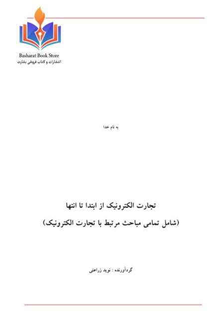 تجارت الکترونیک از ابتدا تا انتها