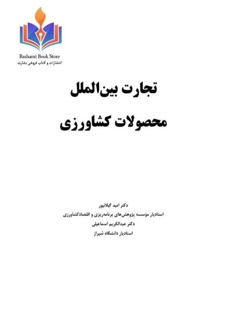 تجارت بین الملل محصولات کشاورزی