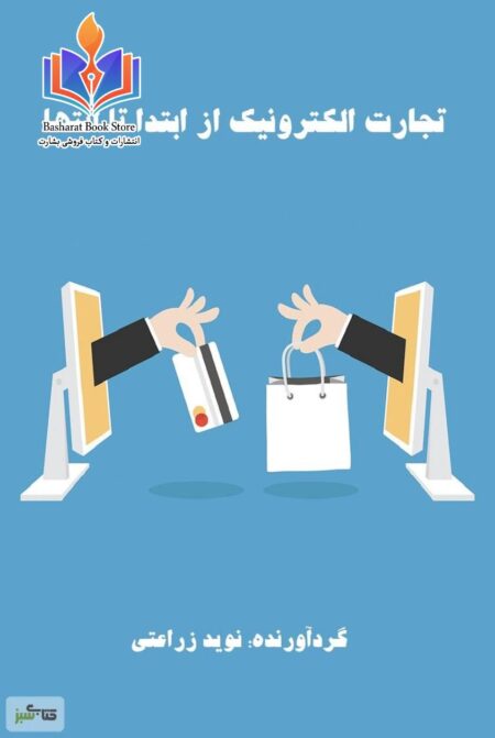 تجارت الکترونیک از ابتدا تا انتها