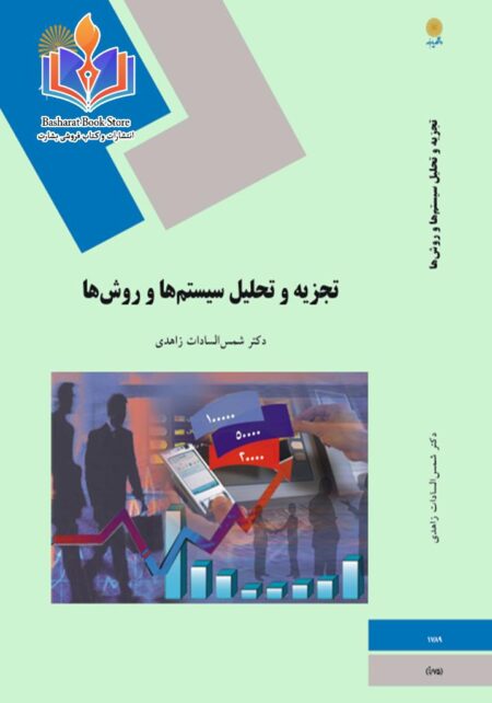 تجزیه و تحلیل سیستم ها و روش ها