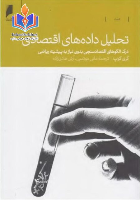 تحلیل داده های اقتصادی - گری کوپ