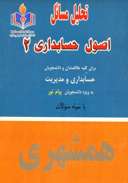 تحلیل مسائل اصول حسابداری 2