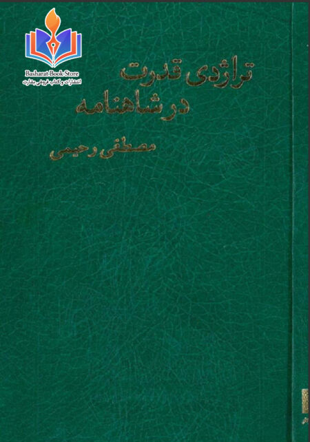 تراژدی قدرت در شاهنامه