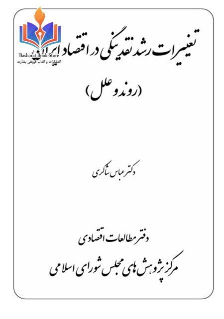 تغییرات رشد نقدینگی در اقتصاد ایران