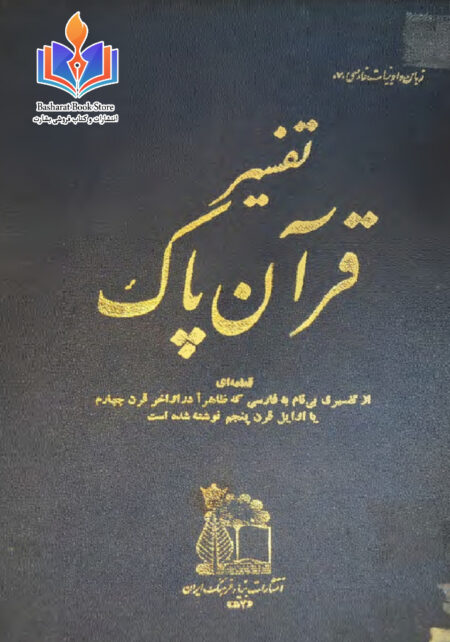 تفسیر قرآن پاک