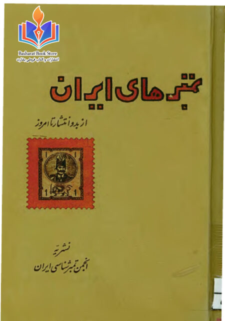 تمبرهای ایران
