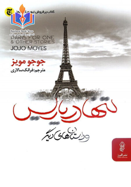 تنها در پاریس