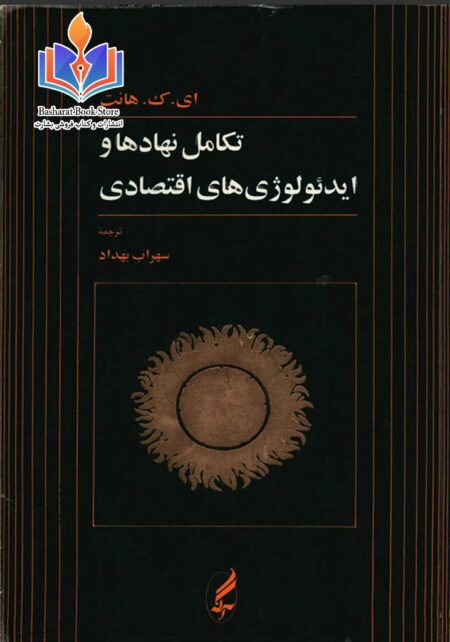 تکامل نهادها و ایدئولوژی های اقتصادی
