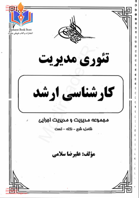 تیوری مدیریت کارشناسی ارشد