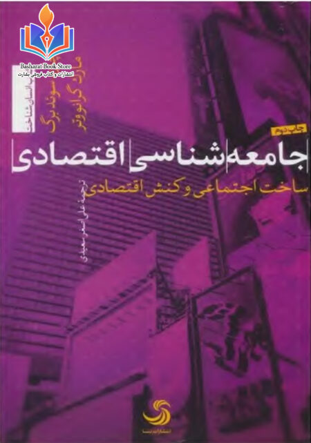 جامعه‌شناسی اقتصادی ساخت اجتماعی و کنش اقتصادی