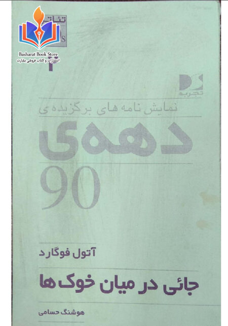 جایی در میان خوکها