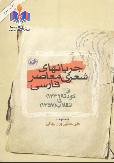 جریان های شعری معاصر فارسی