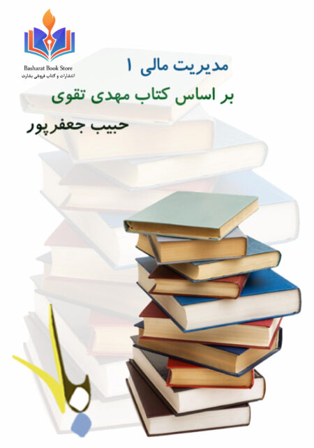 جزوه مدیریت مالی 1 مهدی تقوی