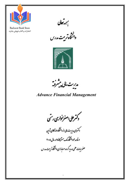 جزوه مدیریت مالی پیشرفته رستمی