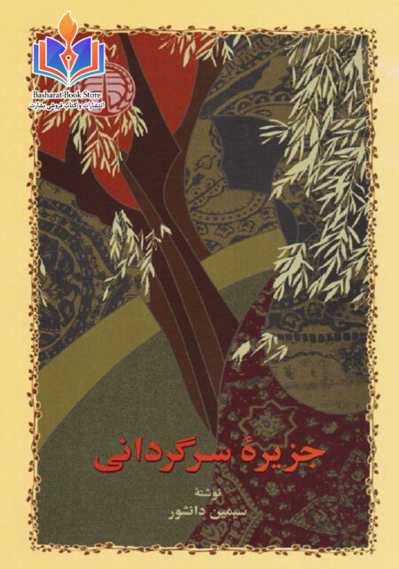 جزیره سرگردانی