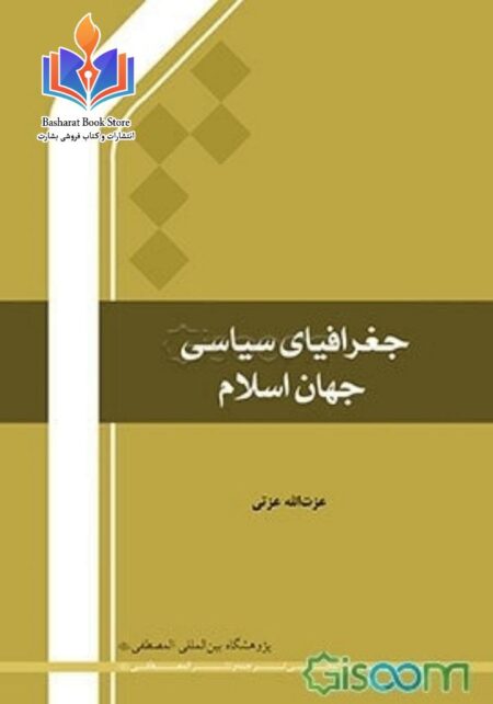 جغرافیای سیاسی جهان اسلام