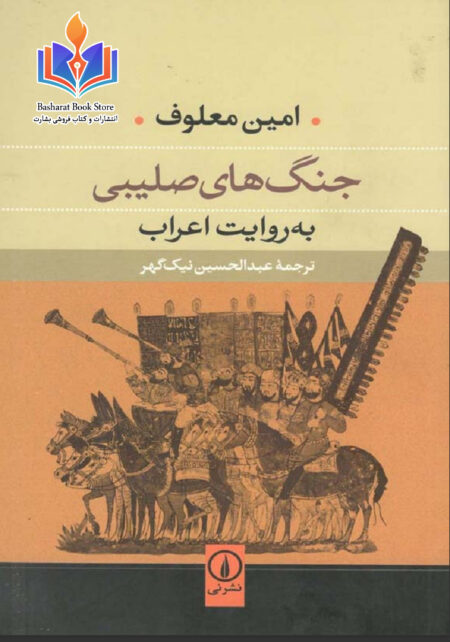 جنگ های صلیبی
