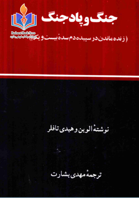 جنگ و پاد جنگ