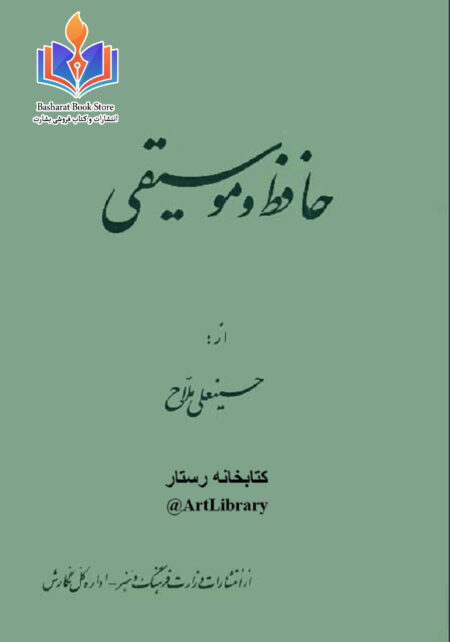 حافظ و موسیقی