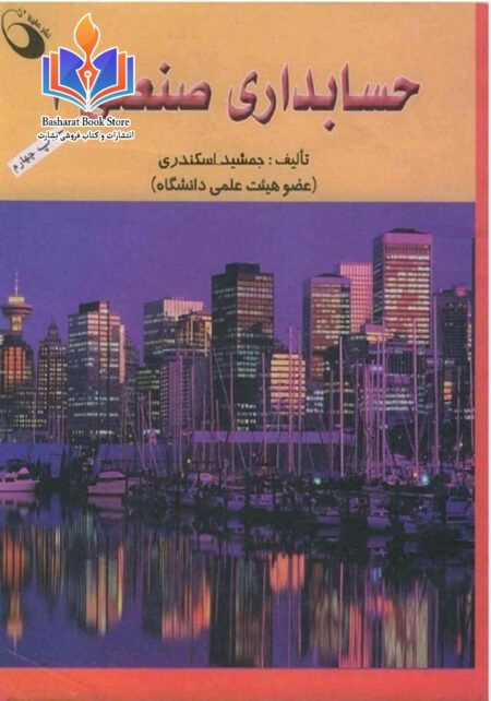حسابداری صنعتی 1 اسکندری