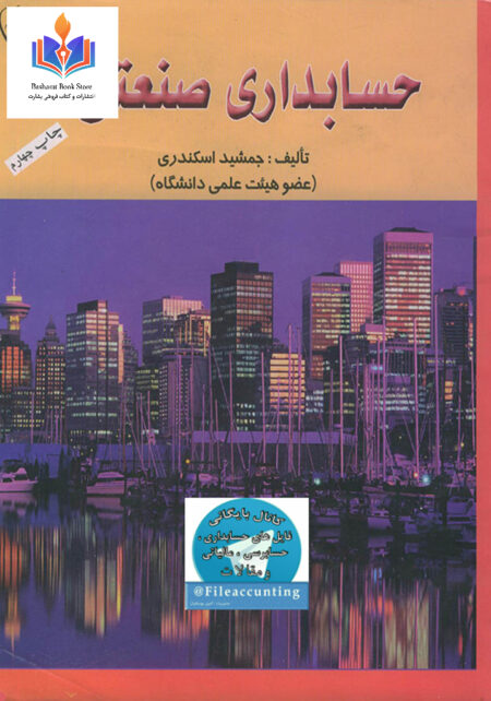 حسابداری صنعتی 1 اسکندری