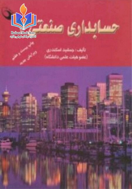 حسابداری صنعتی 2 اسکندری