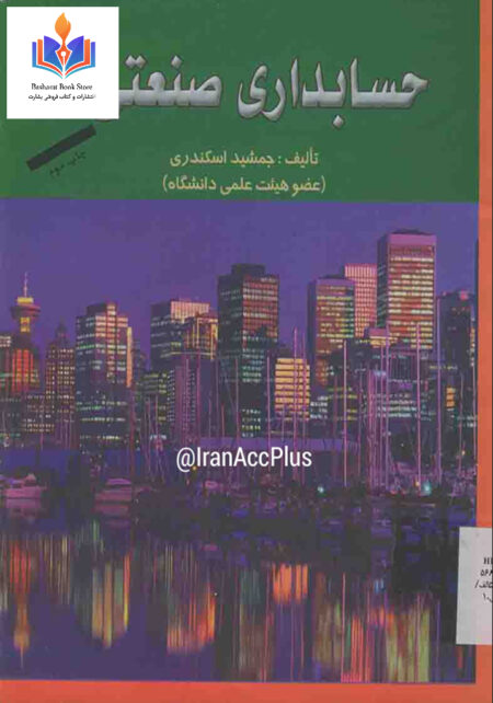 حسابداری صنعتی ۳