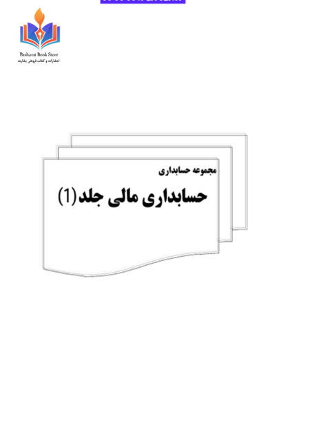 حسابداری مالی جلد 1
