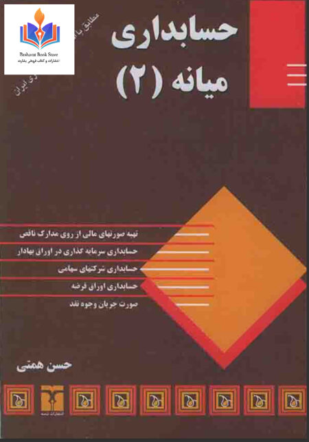 حسابداری میانه (۲)