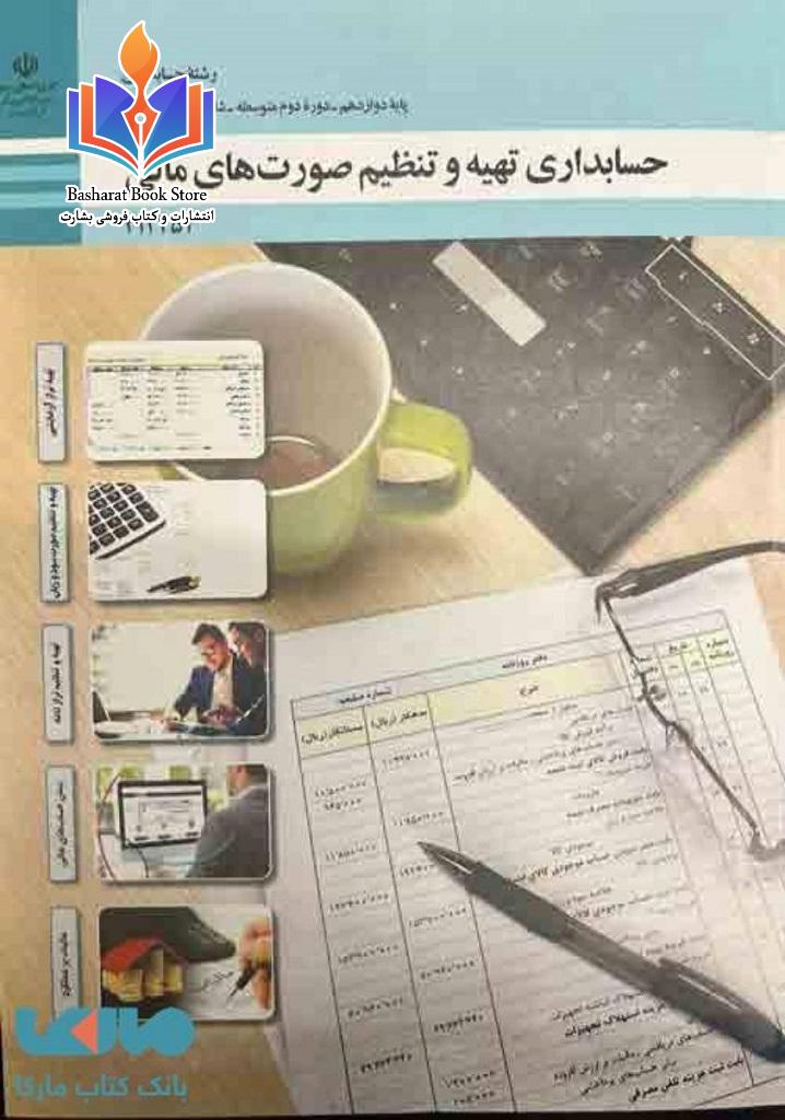 حسابداری تهیه و تنظیم صورت های مالی