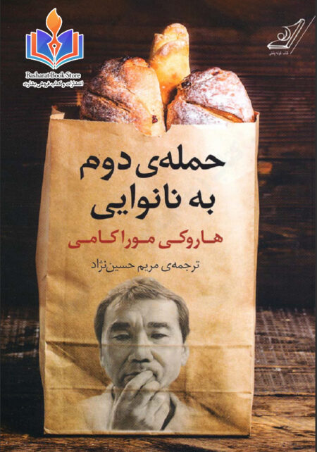 حمله دوم به نانوایی
