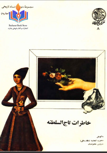 خاطرات تاج السلطنه