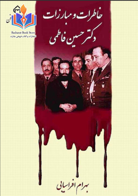 خاطرات سردار مریم بختیاری