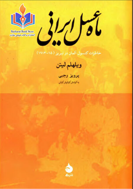 خاطرات ماه عسل ایرانی