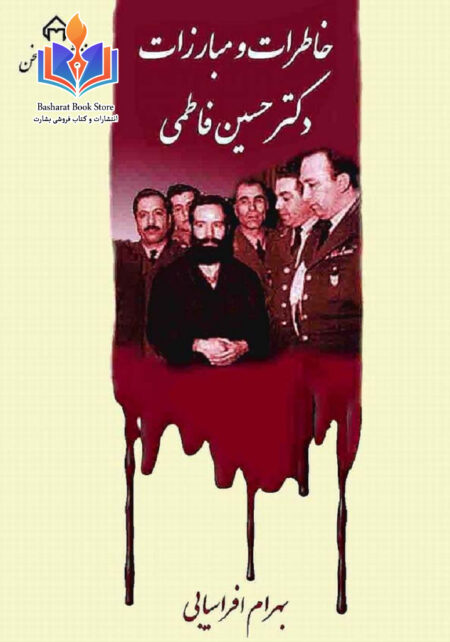 خاطرات و مبارزات دکتر حسین فاطمی