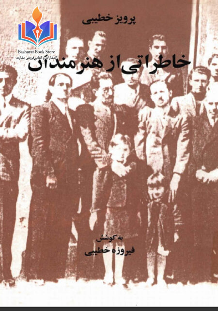 خاطراتی از هنرمندان