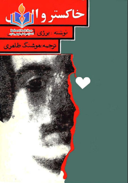 خاکستر و الماس