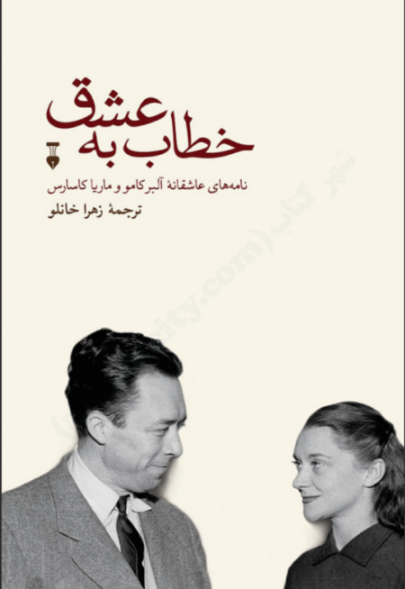 خطاب به عشق