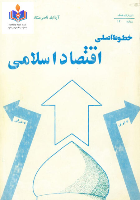 خطوط اساسی اقتصاد اسلامی