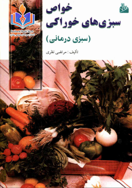 خواص سبزی های خوراکی